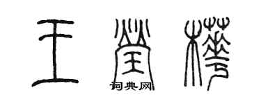 陳墨王瑩樺篆書個性簽名怎么寫