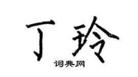 何伯昌丁玲楷書個性簽名怎么寫