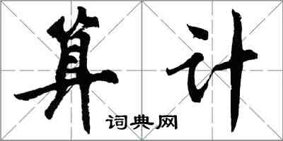 胡問遂算計行書怎么寫