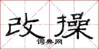 范連陞改操隸書怎么寫