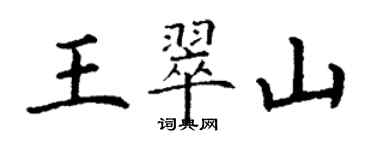 丁謙王翠山楷書個性簽名怎么寫