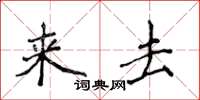 侯登峰來去楷書怎么寫