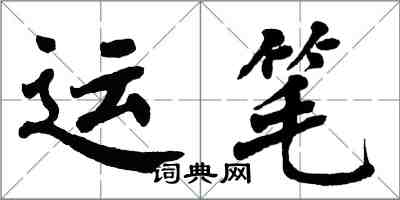 翁闓運運筆楷書怎么寫