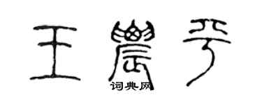 陳聲遠王農平篆書個性簽名怎么寫