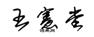 朱錫榮王憲堂草書個性簽名怎么寫