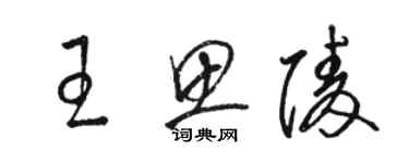 駱恆光王思陵草書個性簽名怎么寫