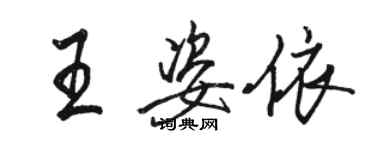 駱恆光王姿依行書個性簽名怎么寫