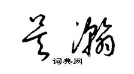 梁錦英吳瀚草書個性簽名怎么寫