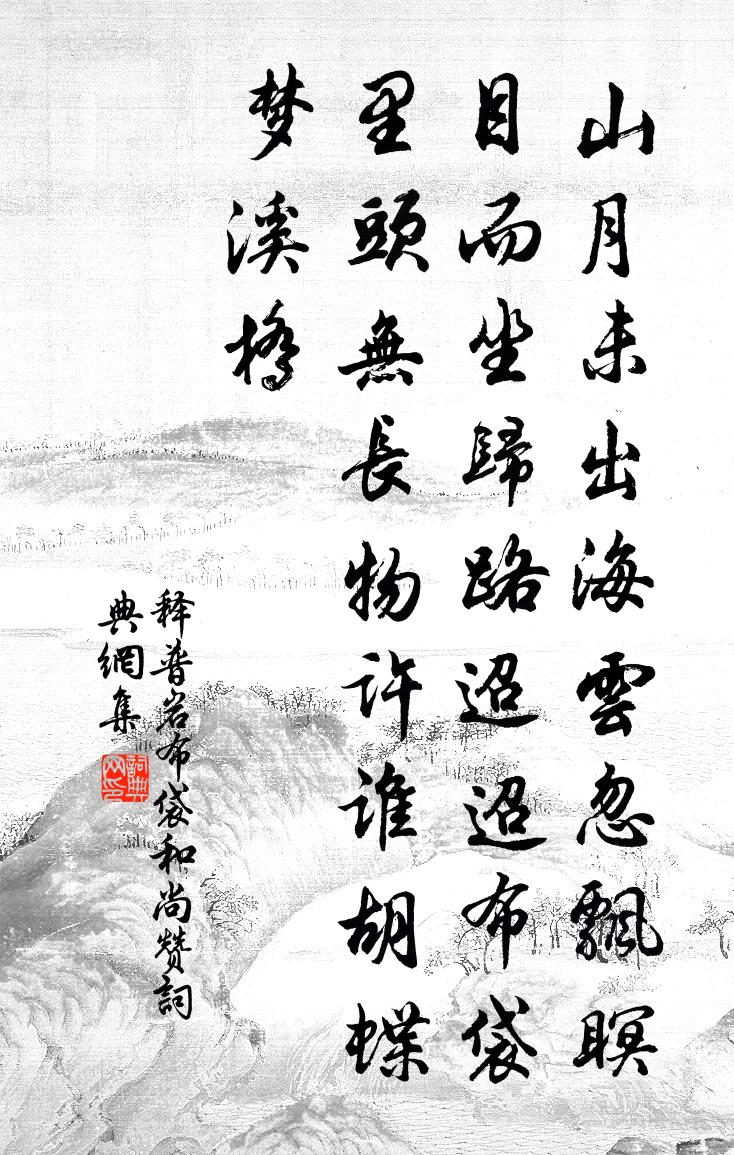 釋普岩布袋和尚贊書法作品欣賞