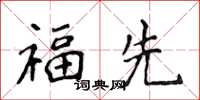 侯登峰福先楷書怎么寫