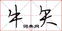段相林牛矢行書怎么寫