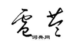 梁錦英盧苓草書個性簽名怎么寫