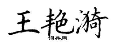 丁謙王艷漪楷書個性簽名怎么寫
