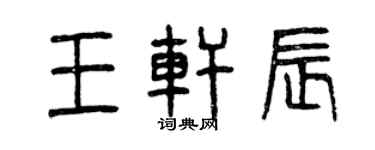 曾慶福王軒辰篆書個性簽名怎么寫