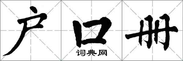 翁闓運戶口冊楷書怎么寫