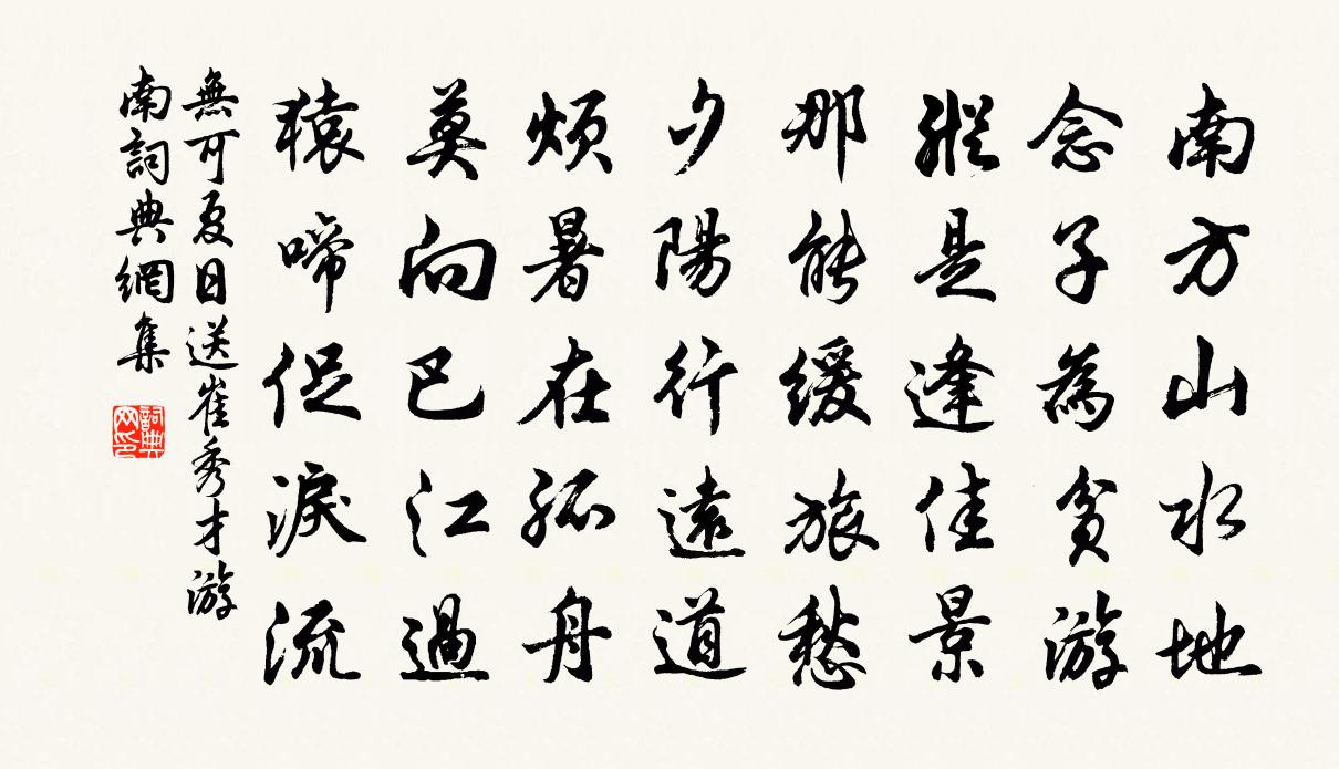 無可夏日送崔秀才游南書法作品欣賞