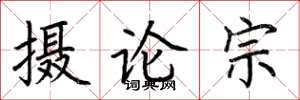 荊霄鵬攝論宗楷書怎么寫