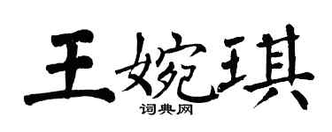 翁闓運王婉琪楷書個性簽名怎么寫