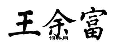 翁闓運王余富楷書個性簽名怎么寫