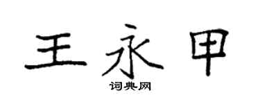 袁強王永甲楷書個性簽名怎么寫