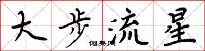 周炳元大步流星楷書怎么寫