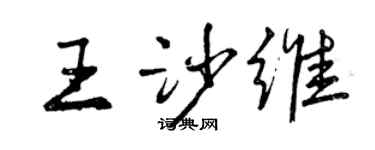 曾慶福王沙維行書個性簽名怎么寫