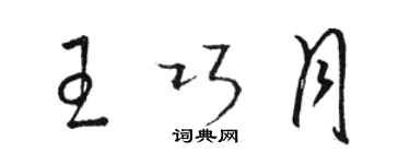 駱恆光王巧月草書個性簽名怎么寫