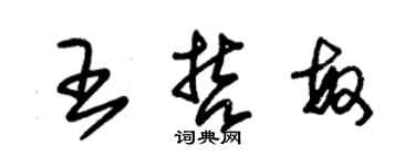 朱錫榮王哲敏草書個性簽名怎么寫