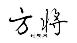曾慶福方將行書個性簽名怎么寫
