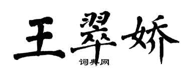 翁闓運王翠嬌楷書個性簽名怎么寫