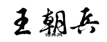 胡問遂王朝兵行書個性簽名怎么寫