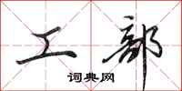 田英章工部行書怎么寫
