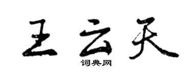 曾慶福王雲天行書個性簽名怎么寫