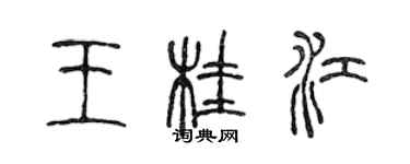 陳聲遠王桂江篆書個性簽名怎么寫