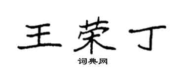 袁強王榮丁楷書個性簽名怎么寫