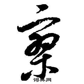 啟功千字文中寥的寫法