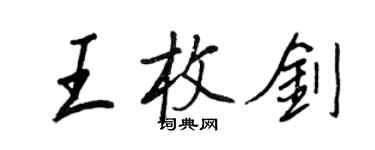 王正良王枚劍行書個性簽名怎么寫