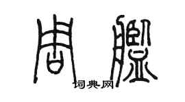 陳墨周艦篆書個性簽名怎么寫