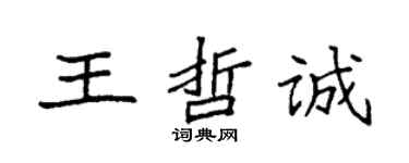 袁強王哲誠楷書個性簽名怎么寫