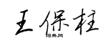 王正良王保柱行書個性簽名怎么寫