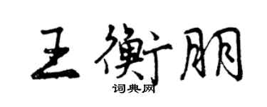 曾慶福王衡朋行書個性簽名怎么寫