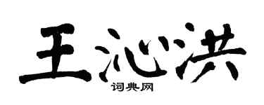 翁闓運王沁洪楷書個性簽名怎么寫