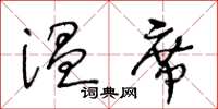 王冬齡溫席草書怎么寫