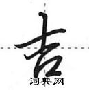 田英章寫的硬筆行書吉