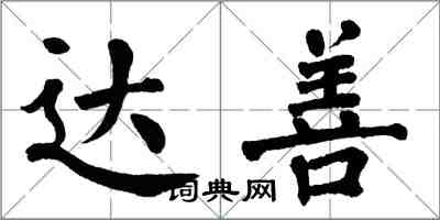 翁闓運達善楷書怎么寫