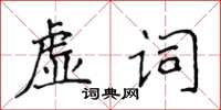 侯登峰虛詞楷書怎么寫