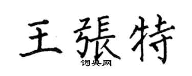 何伯昌王張特楷書個性簽名怎么寫