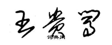 朱錫榮王貴闖草書個性簽名怎么寫