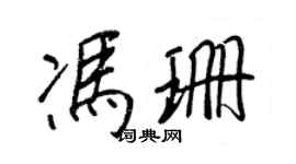 王正良馮珊行書個性簽名怎么寫