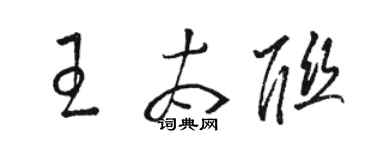 駱恆光王太聯草書個性簽名怎么寫
